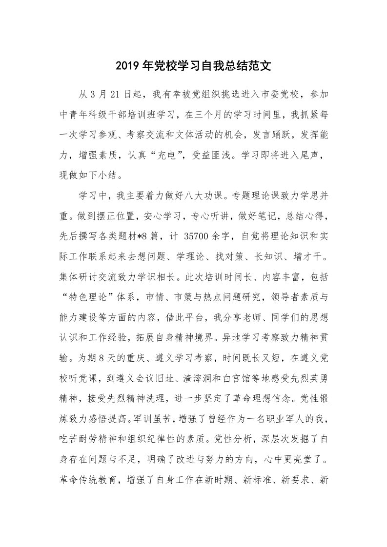 工作总结_493477_2019年党校学习自我总结范文