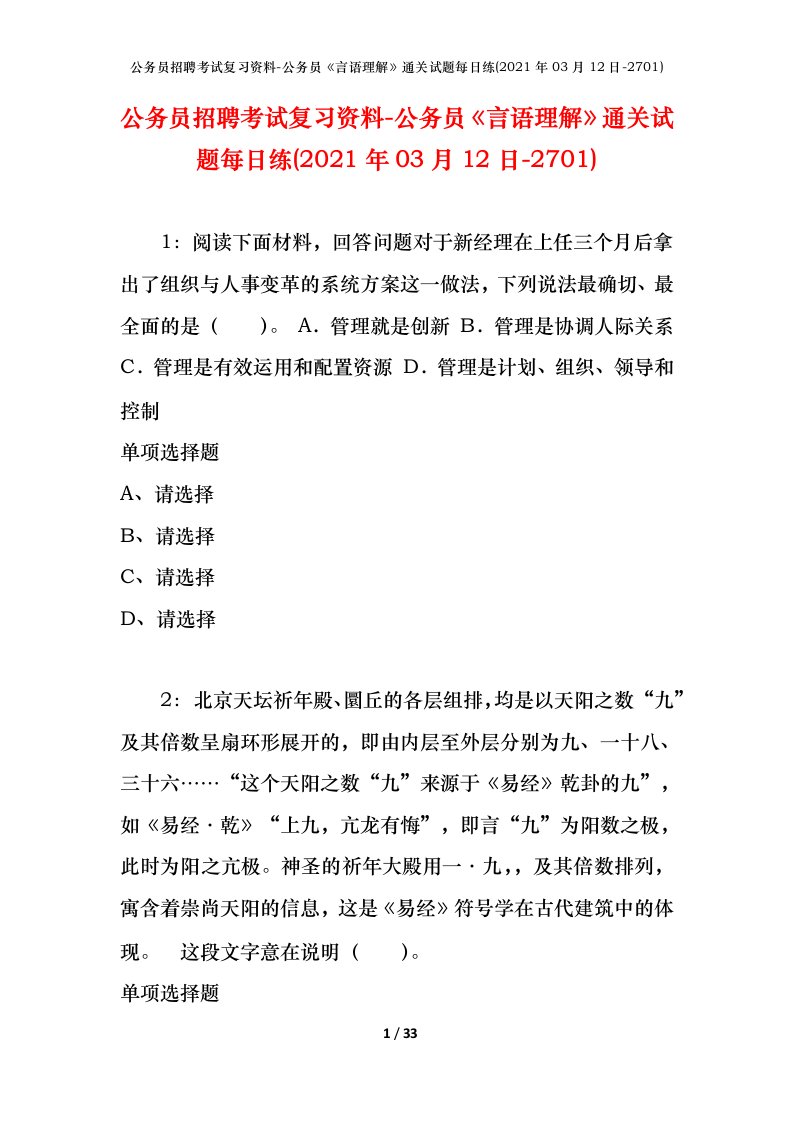 公务员招聘考试复习资料-公务员言语理解通关试题每日练2021年03月12日-2701