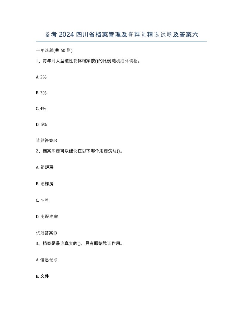 备考2024四川省档案管理及资料员试题及答案六