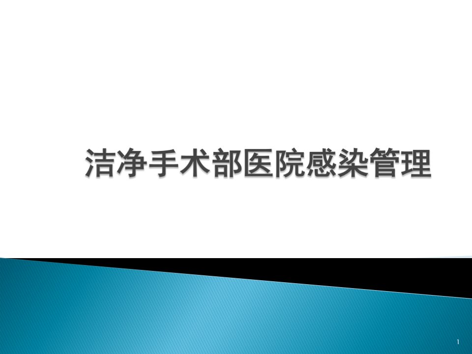 洁净手术部医院感染管理PPT课件