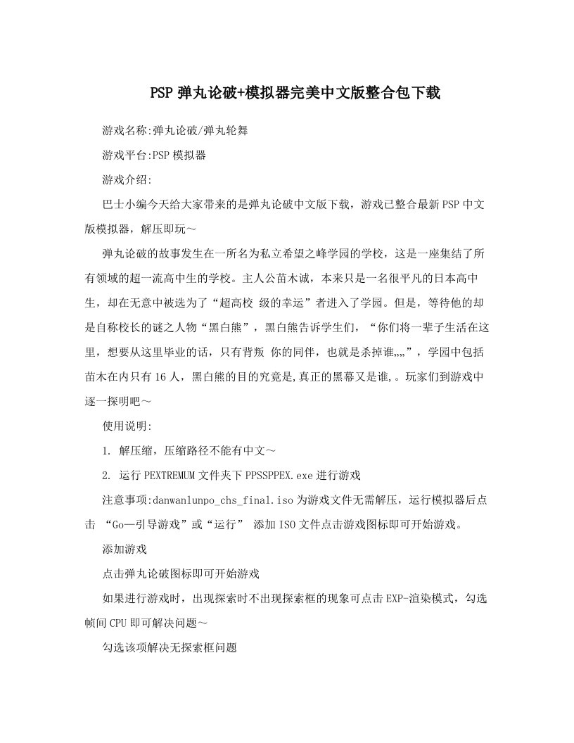 PSP弹丸论破+模拟器完美中文版整合包下载