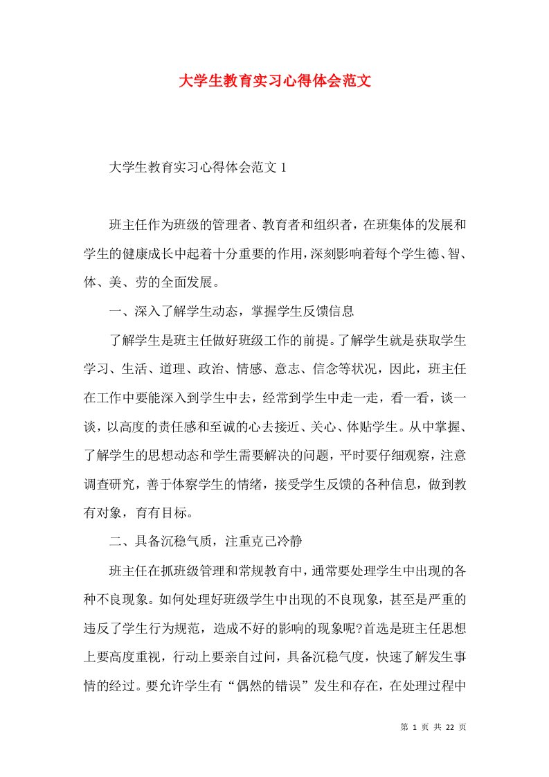 大学生教育实习心得体会范文