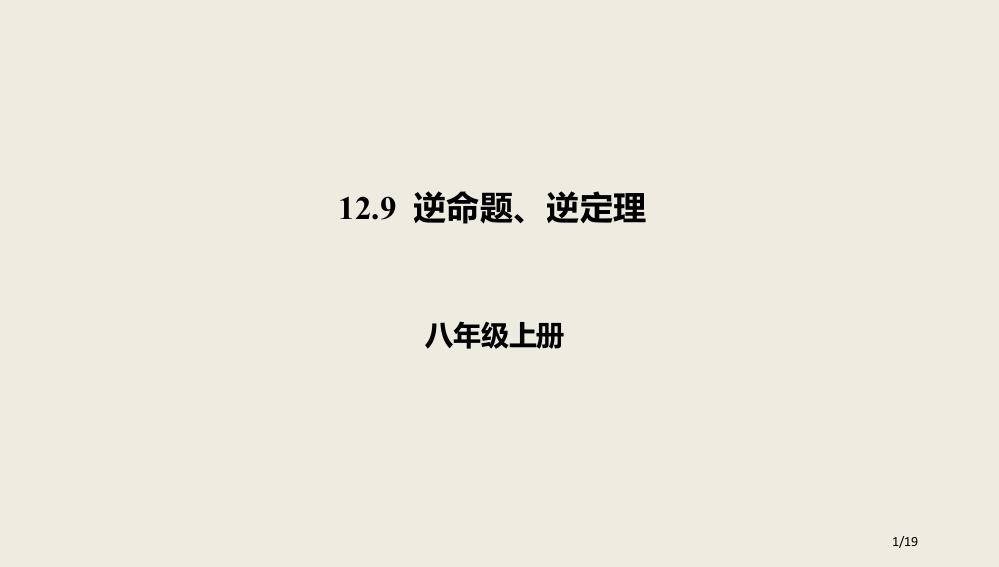 八年级数学上册第十二章三角形12.9逆命题逆定理省公开课一等奖新名师优质课获奖PPT课件