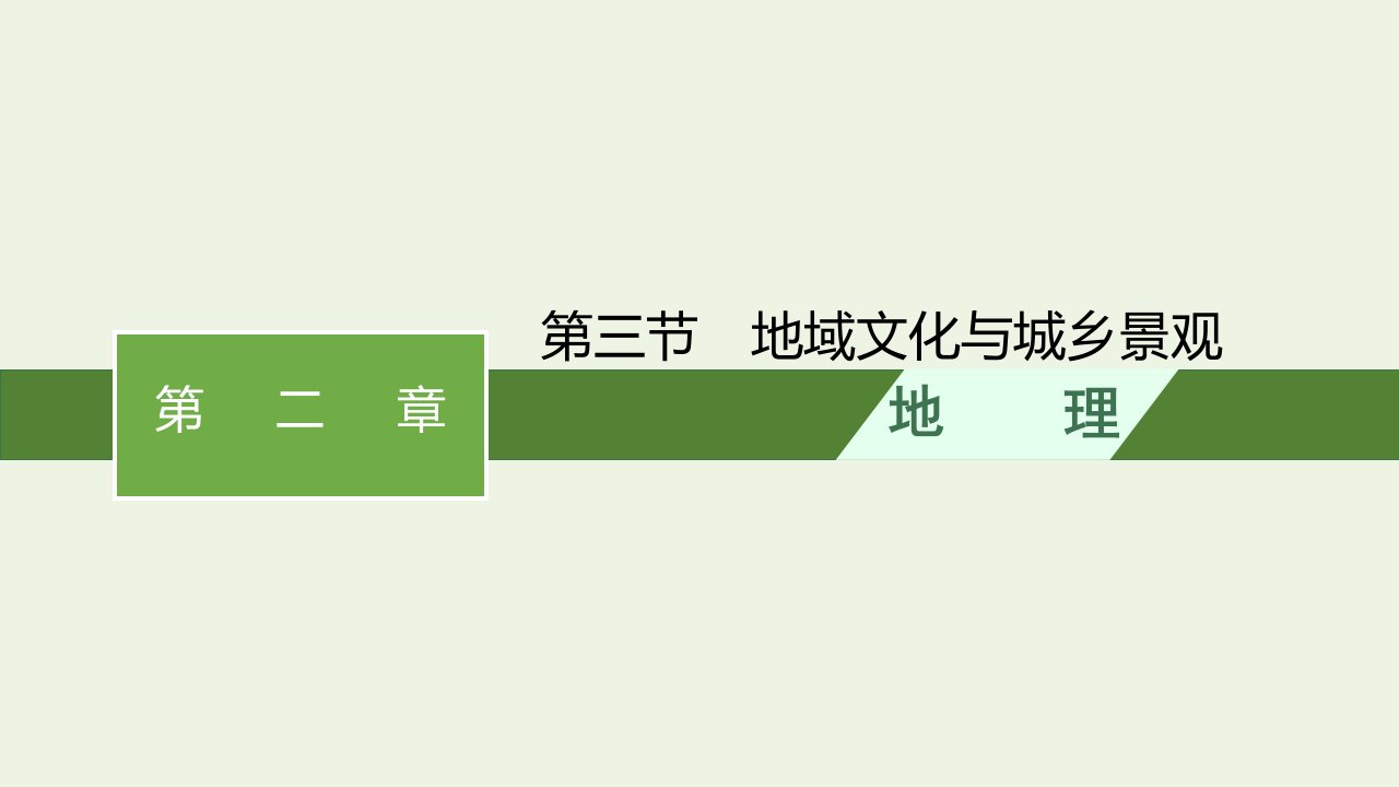 2022年新教材高中地理第二章城市与城市化第三节地域文化与城乡景观课件新人教版必修第二册