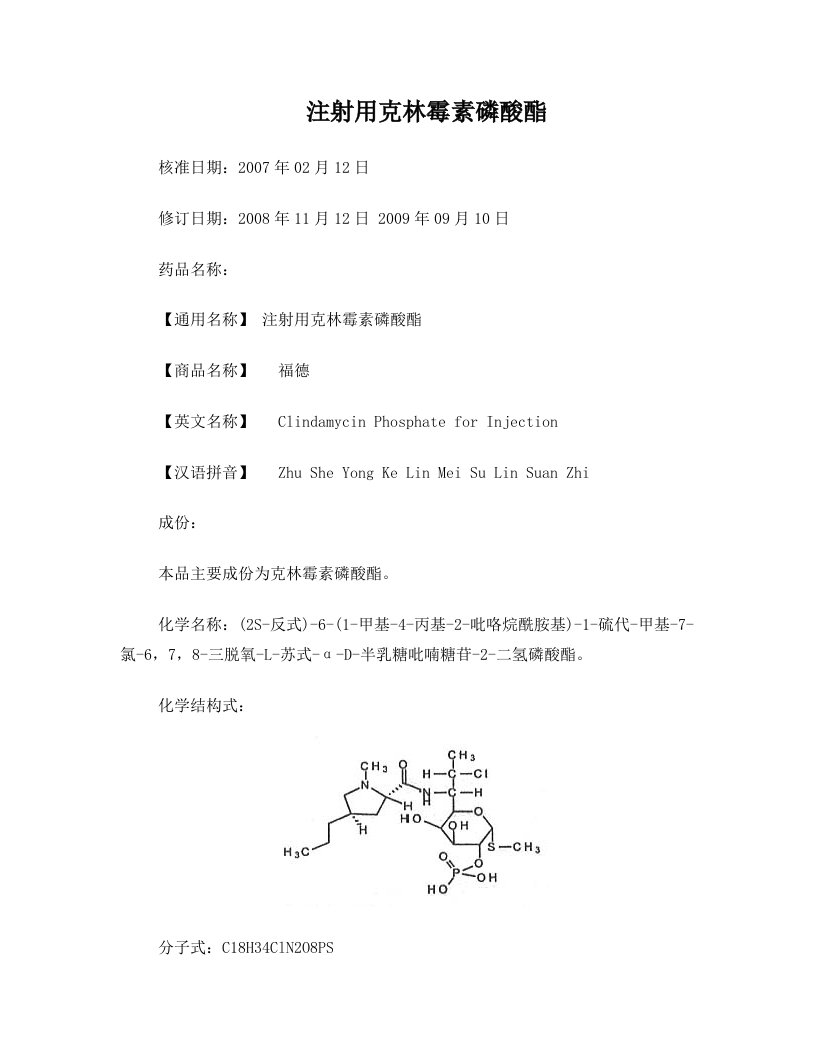 注射用克林霉素磷酸酯