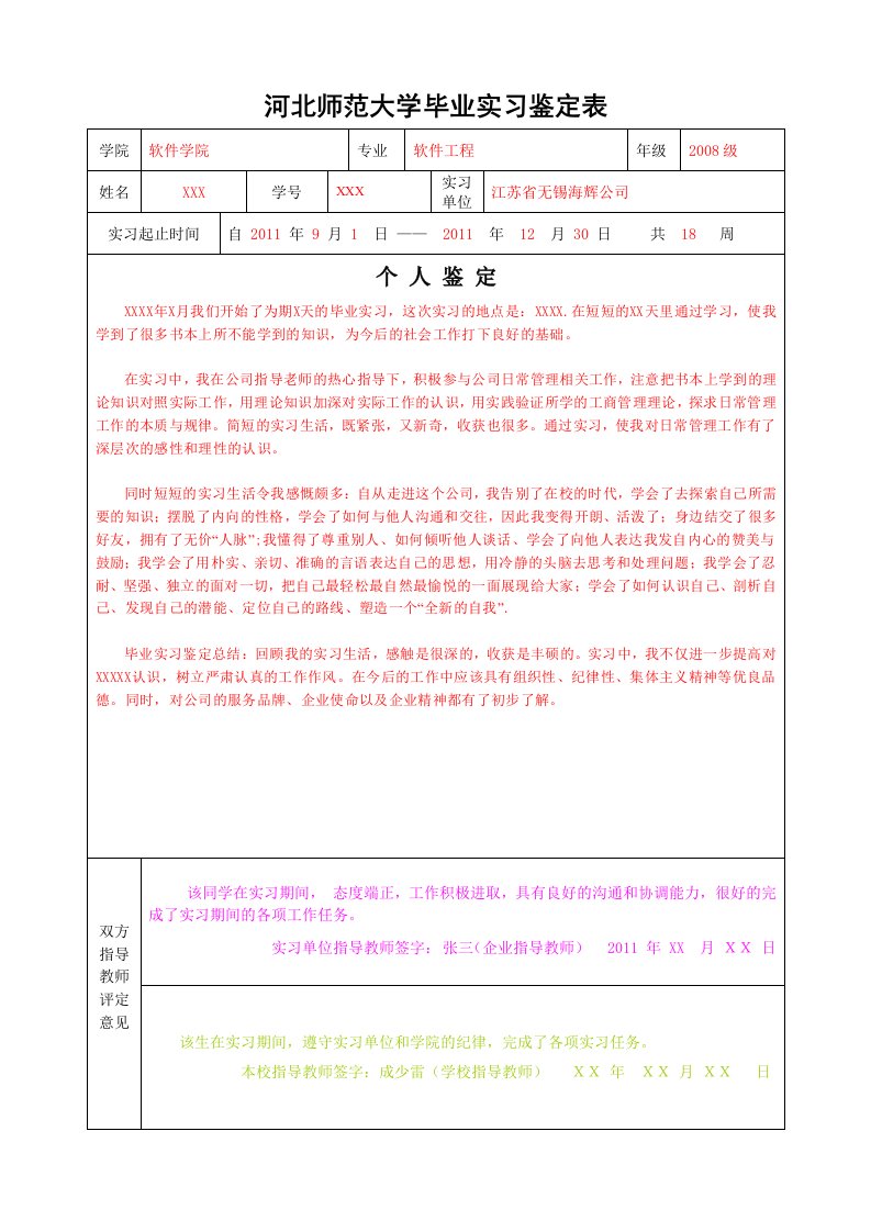 （参考）河北师范大学毕业实习鉴定表