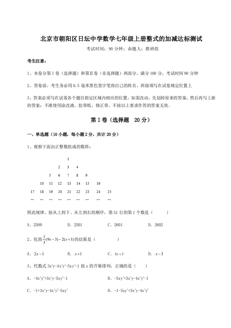 解析卷北京市朝阳区日坛中学数学七年级上册整式的加减达标测试试卷（含答案详解）