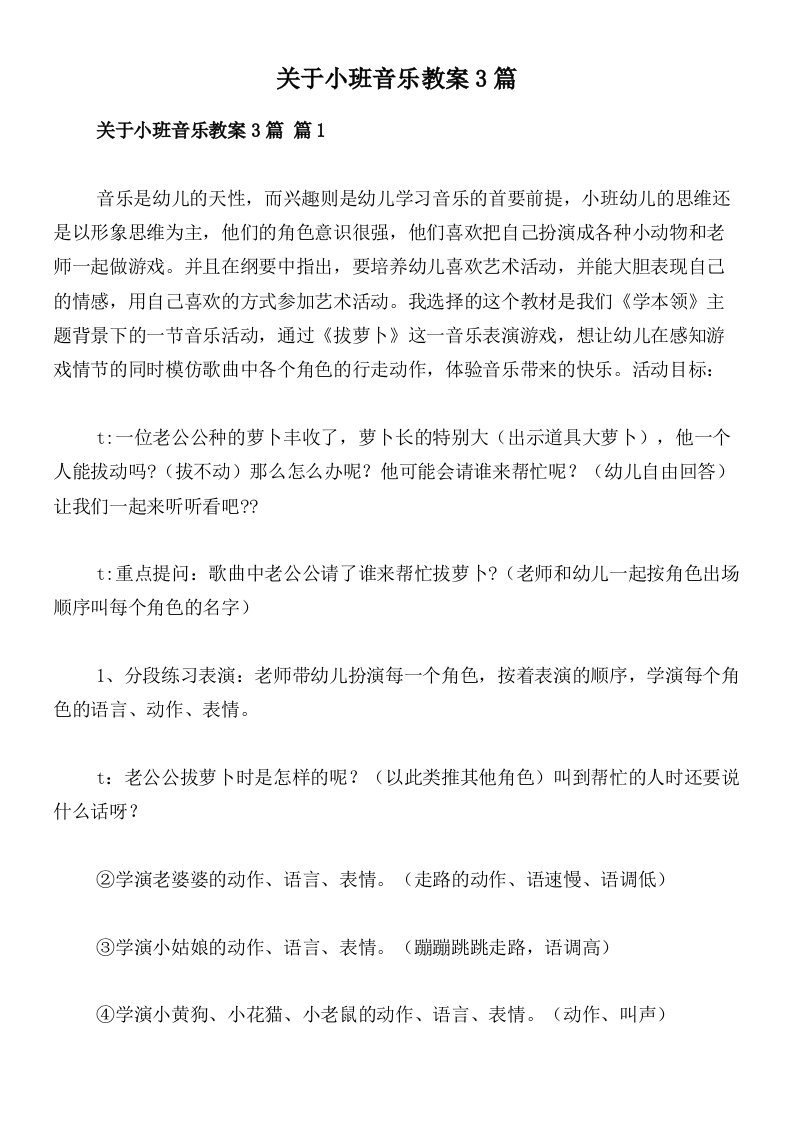 关于小班音乐教案3篇