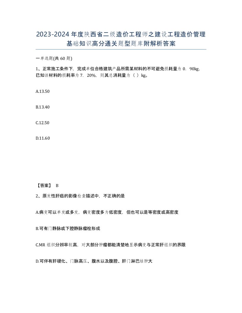 2023-2024年度陕西省二级造价工程师之建设工程造价管理基础知识高分通关题型题库附解析答案