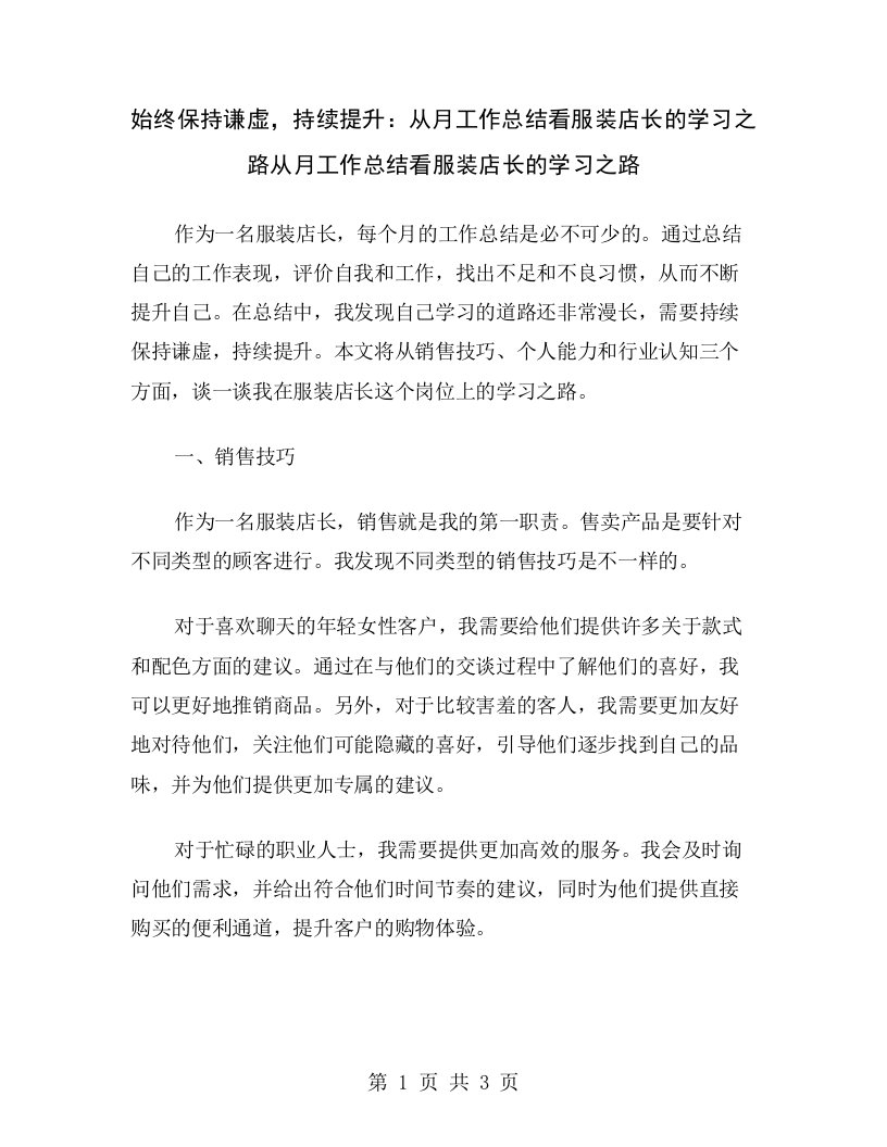 始终保持谦虚，持续提升：从月工作总结看服装店长的学习之路