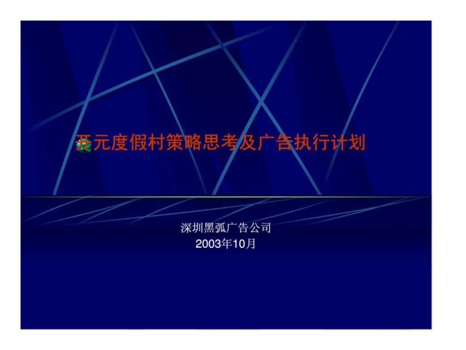 开元度假村策略思考及广告执行计划