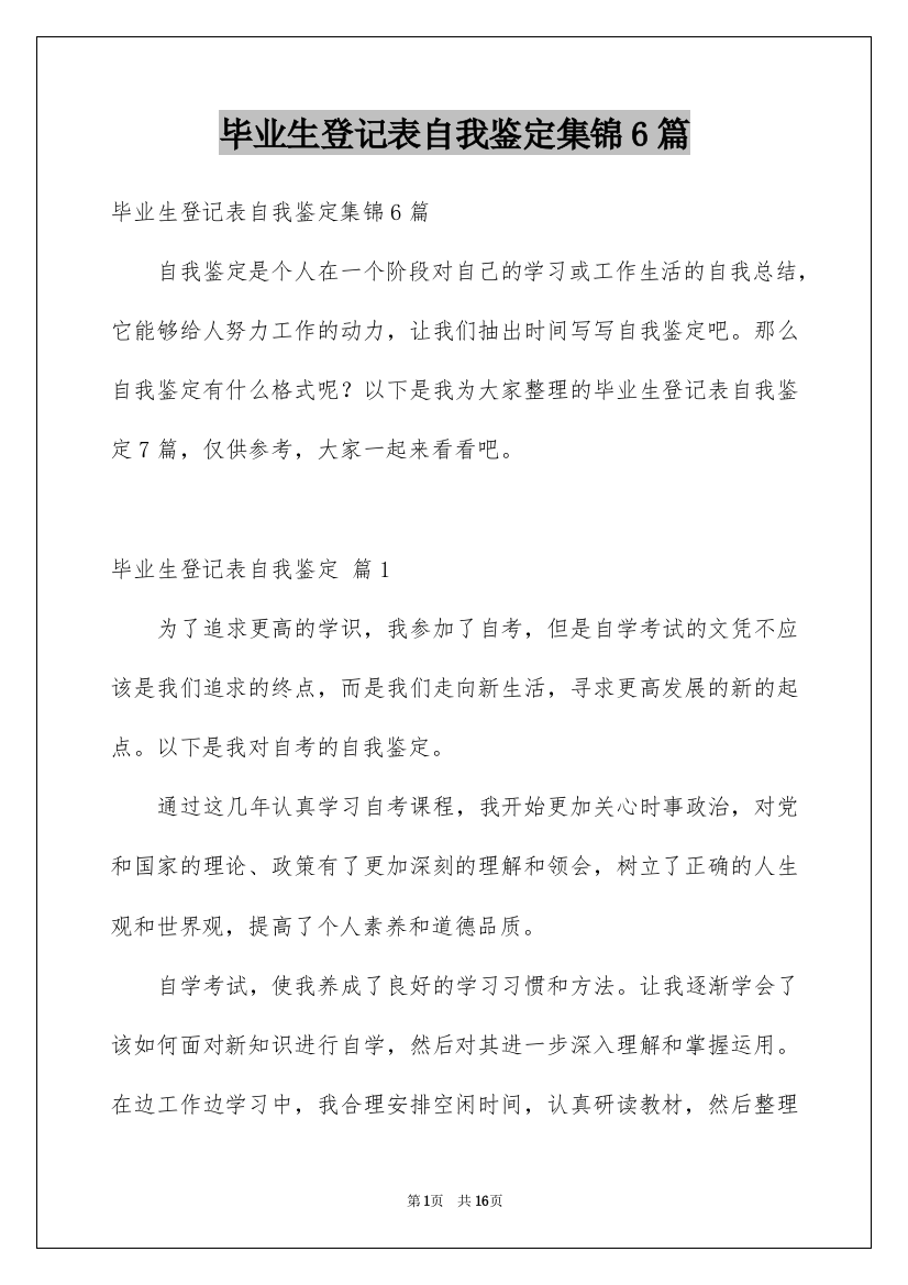 毕业生登记表自我鉴定集锦6篇