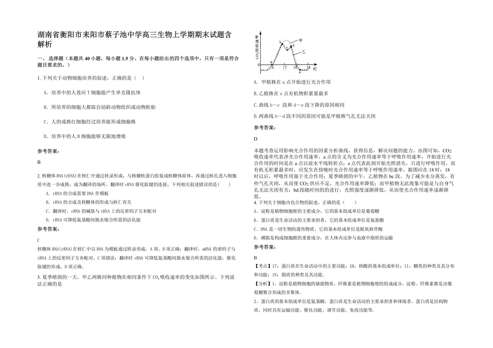 湖南省衡阳市耒阳市蔡子池中学高三生物上学期期末试题含解析