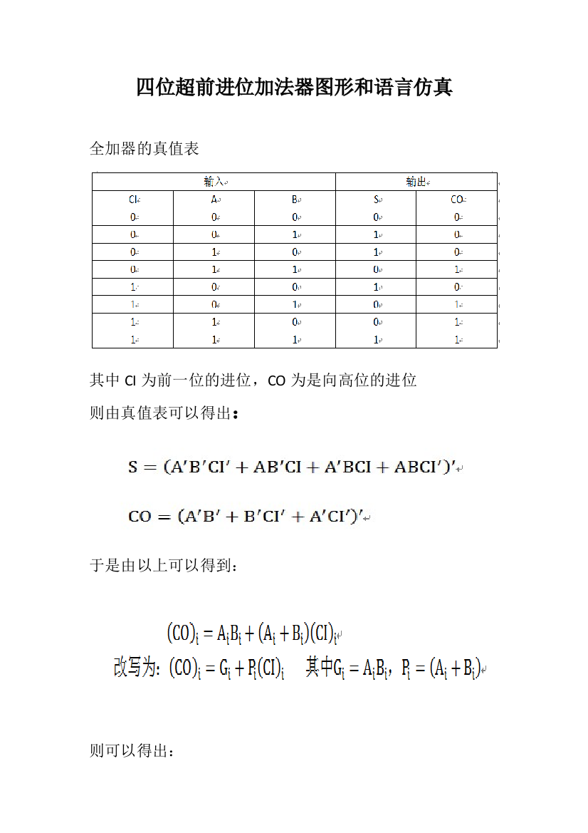 四位超前进位加法器图形和语言仿真