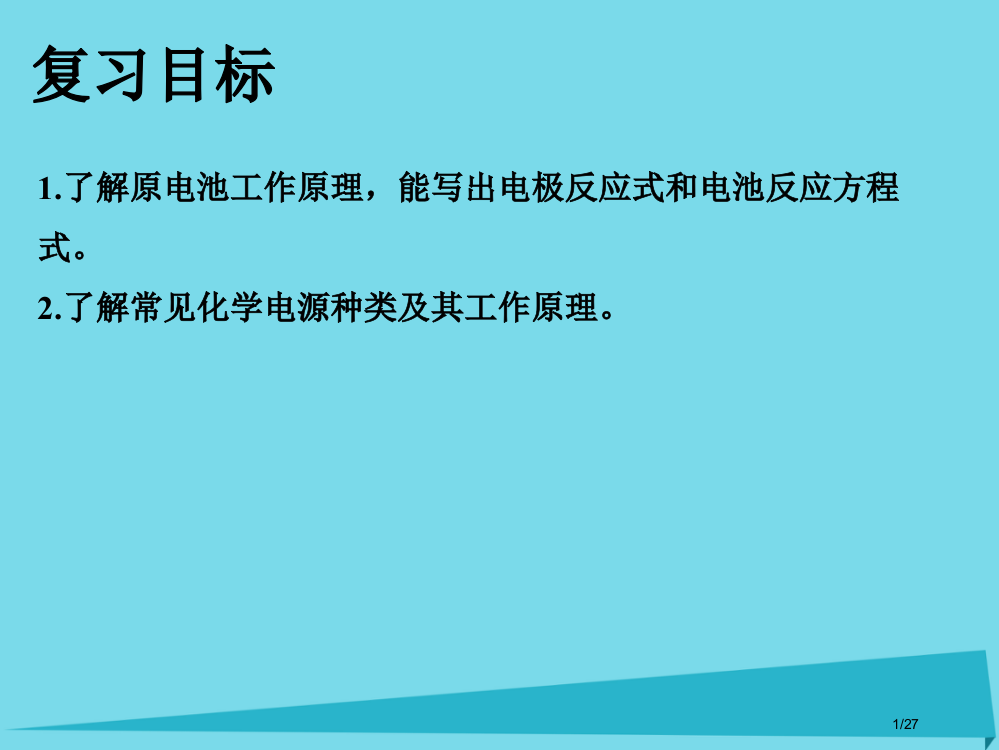 高三化学复习原电池和化学电源省公开课一等奖新名师优质课获奖PPT课件