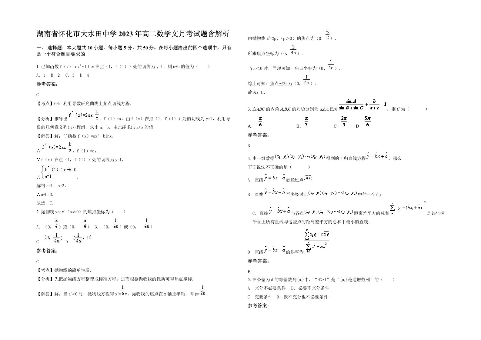 湖南省怀化市大水田中学2023年高二数学文月考试题含解析