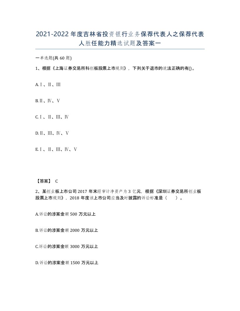 2021-2022年度吉林省投资银行业务保荐代表人之保荐代表人胜任能力试题及答案一