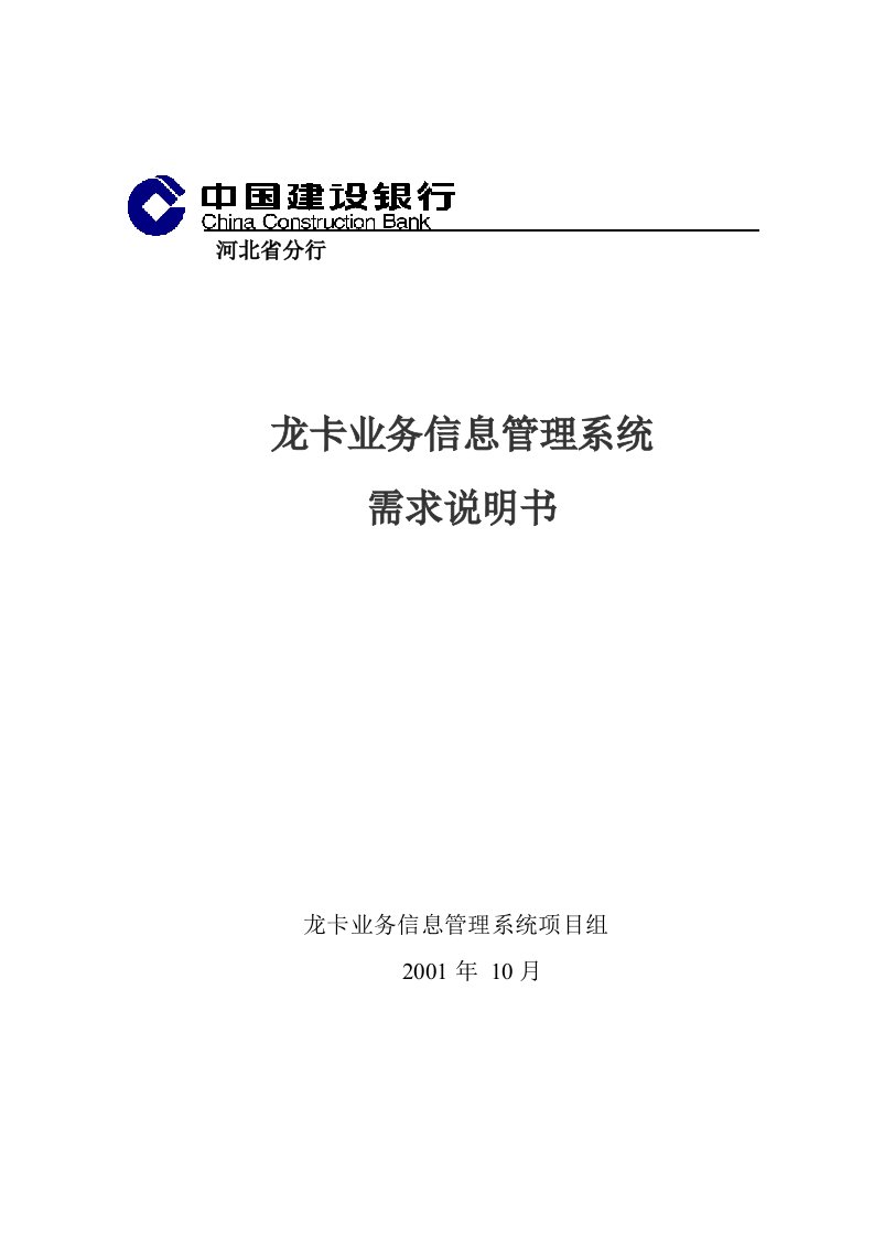 银行业务信息管理系统需求说明书