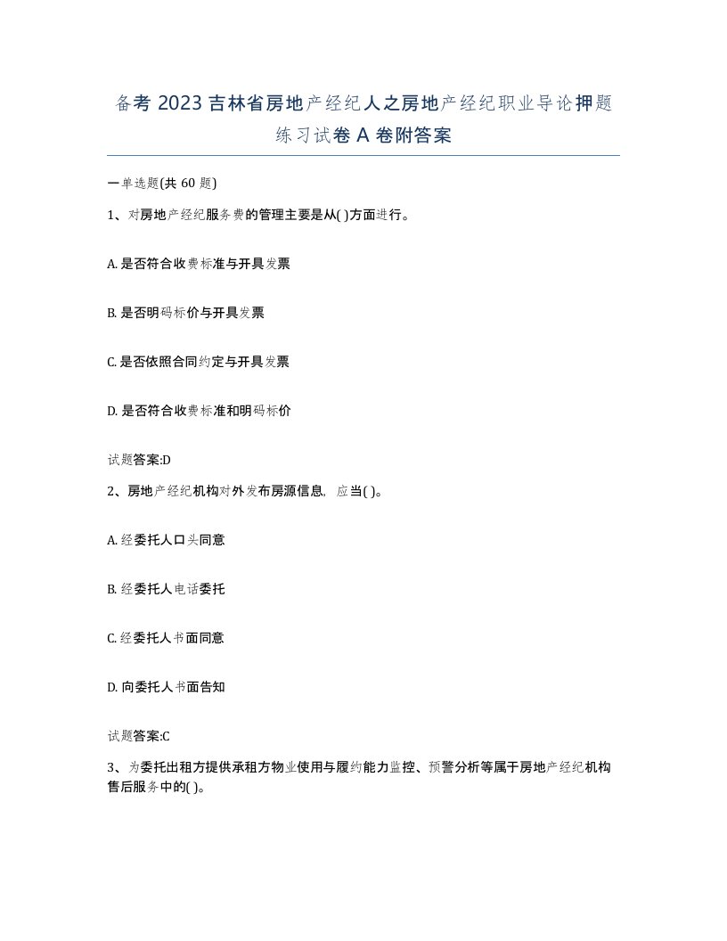 备考2023吉林省房地产经纪人之房地产经纪职业导论押题练习试卷A卷附答案