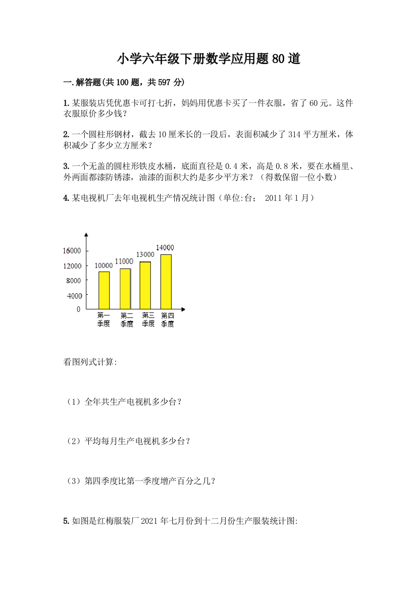 小学六年级下册数学应用题80道精品(A卷)