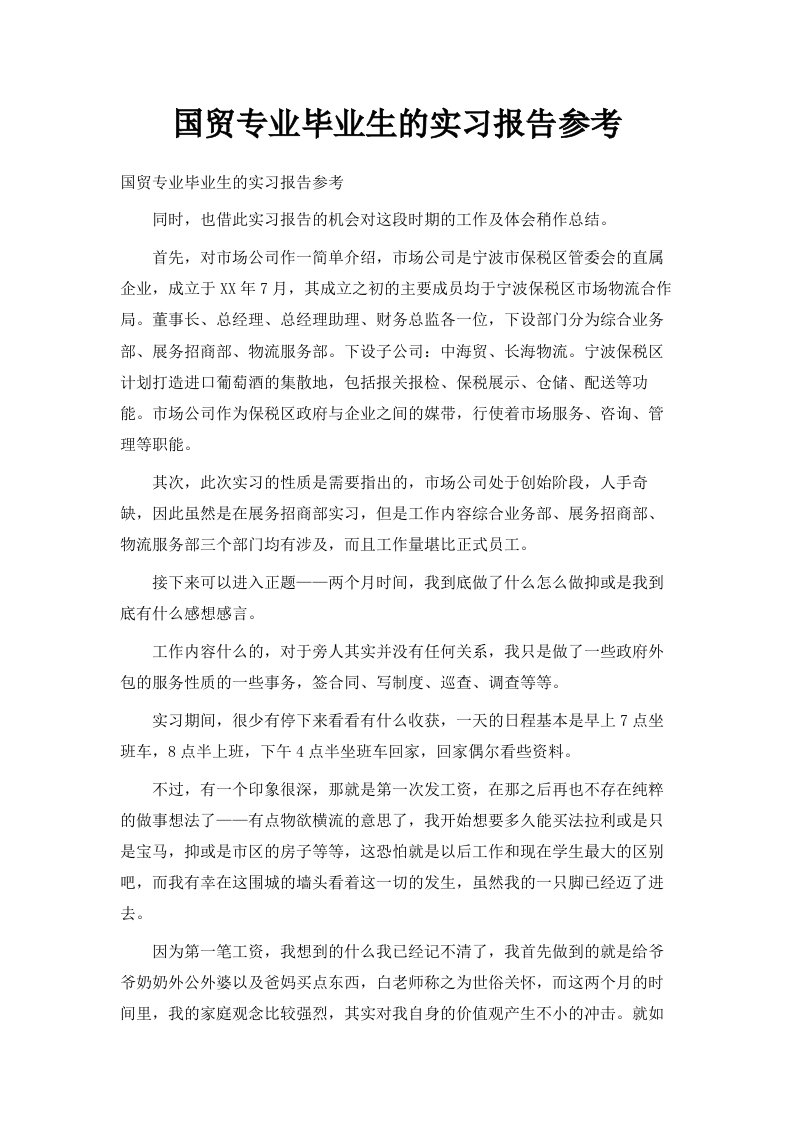 国贸专业毕业生的实习报告参考