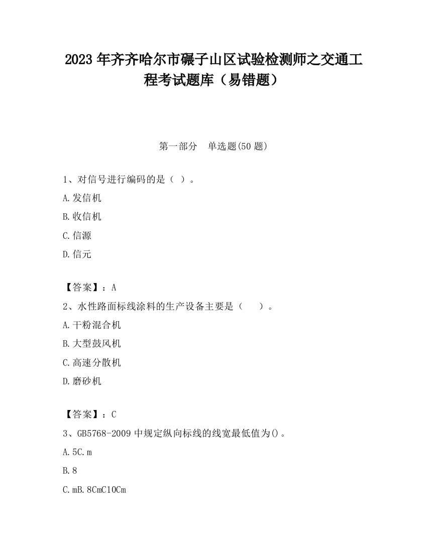 2023年齐齐哈尔市碾子山区试验检测师之交通工程考试题库（易错题）