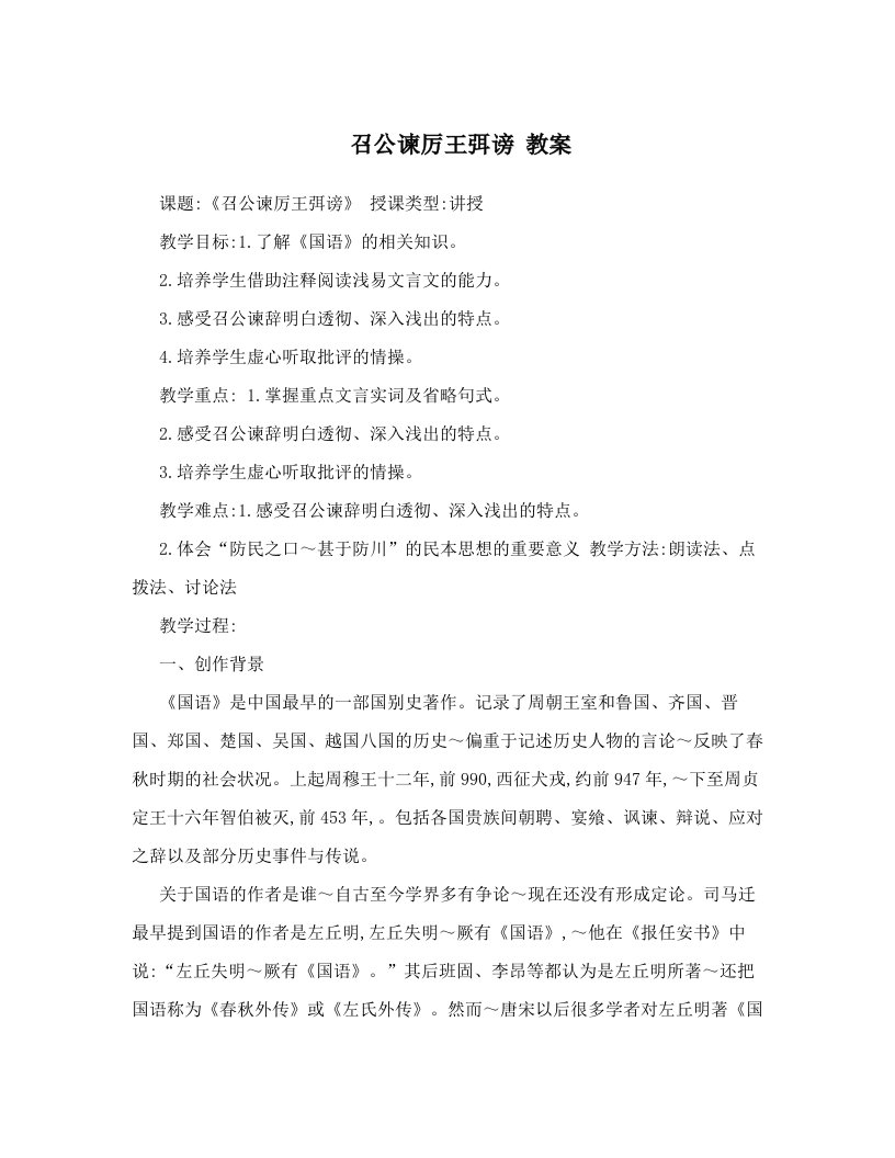 召公谏厉王弭谤++教案