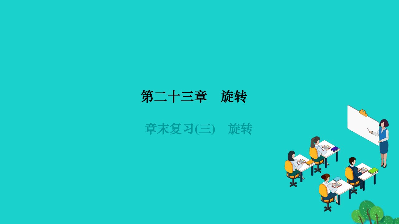 2022九年级数学上册第二十三章旋转章末复习作业课件新版新人教版