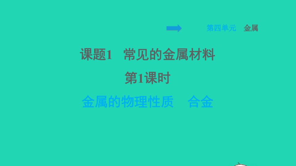 2022九年级化学全册第四单元金属课题1常见的金属材料第1课时金属的物理性质合金习题课件鲁教版五四制