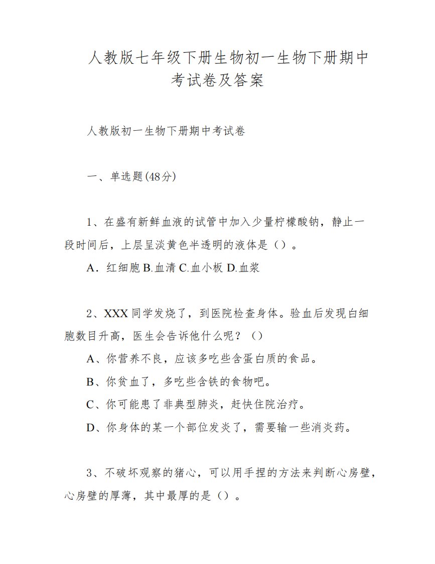 人教版七年级下册生物初一生物下册期中考试卷及答案