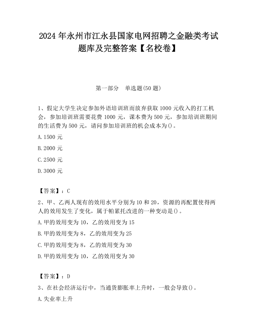 2024年永州市江永县国家电网招聘之金融类考试题库及完整答案【名校卷】