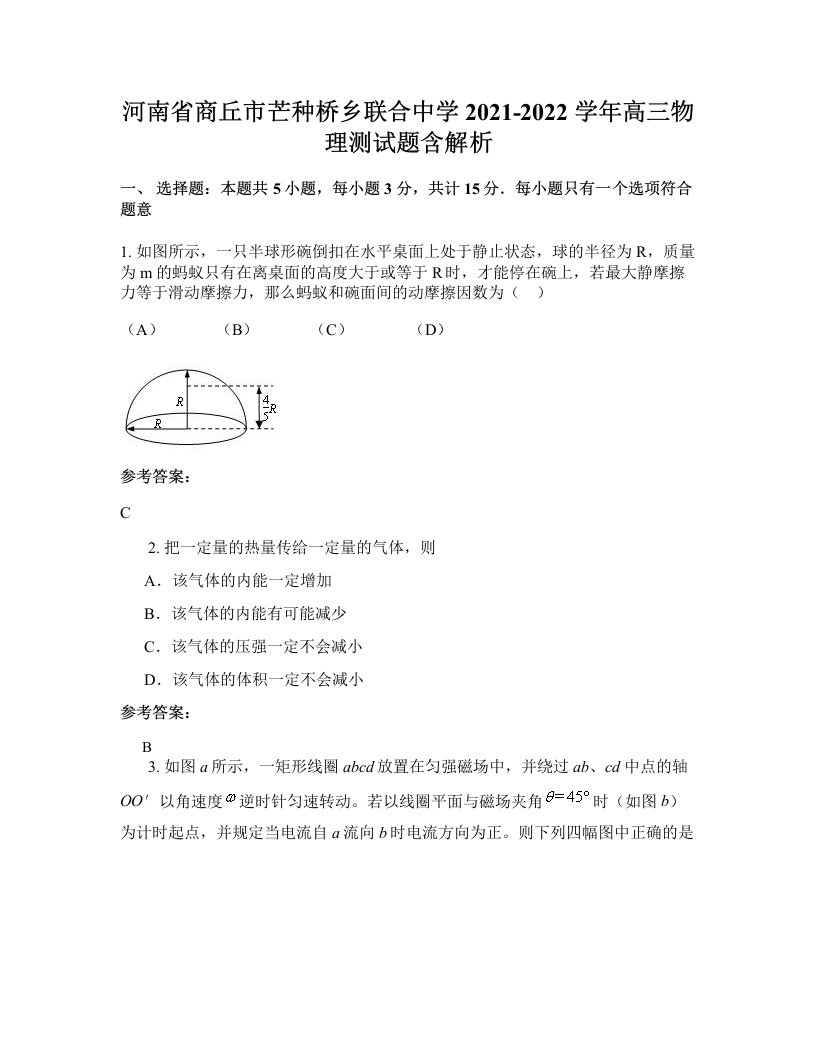 河南省商丘市芒种桥乡联合中学2021-2022学年高三物理测试题含解析