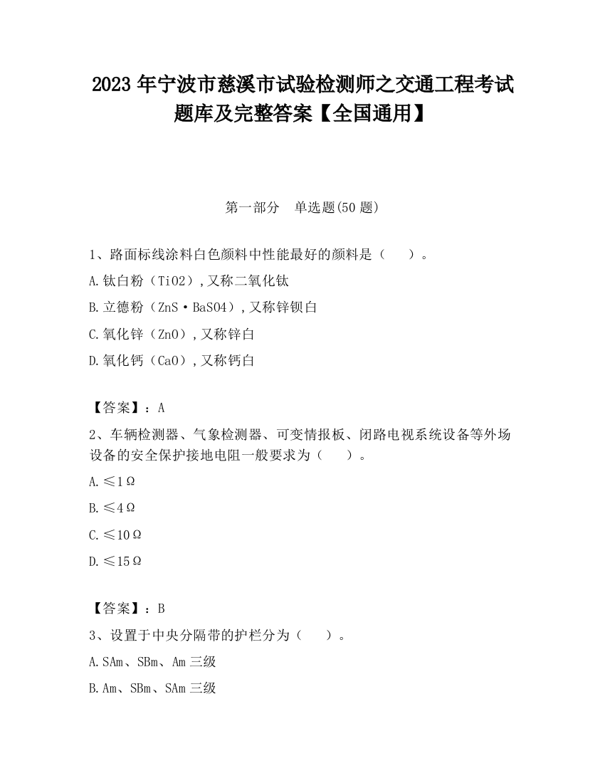 2023年宁波市慈溪市试验检测师之交通工程考试题库及完整答案【全国通用】