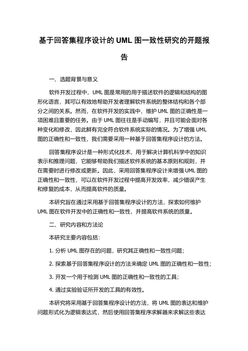 基于回答集程序设计的UML图一致性研究的开题报告