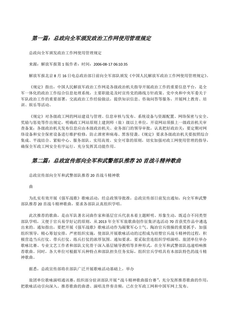 总政向全军颁发政治工作网使用管理规定（合集五篇）[修改版]