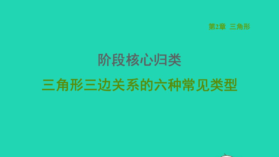 2021秋八年级数学上册第2章三角形阶段核心归类三角形三边关系的六种常见类型课件新版湘教版