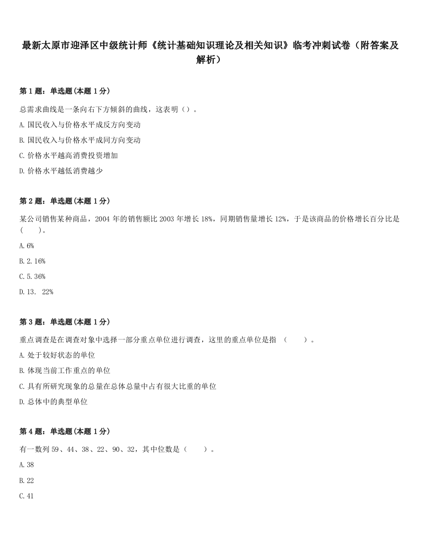 最新太原市迎泽区中级统计师《统计基础知识理论及相关知识》临考冲刺试卷（附答案及解析）