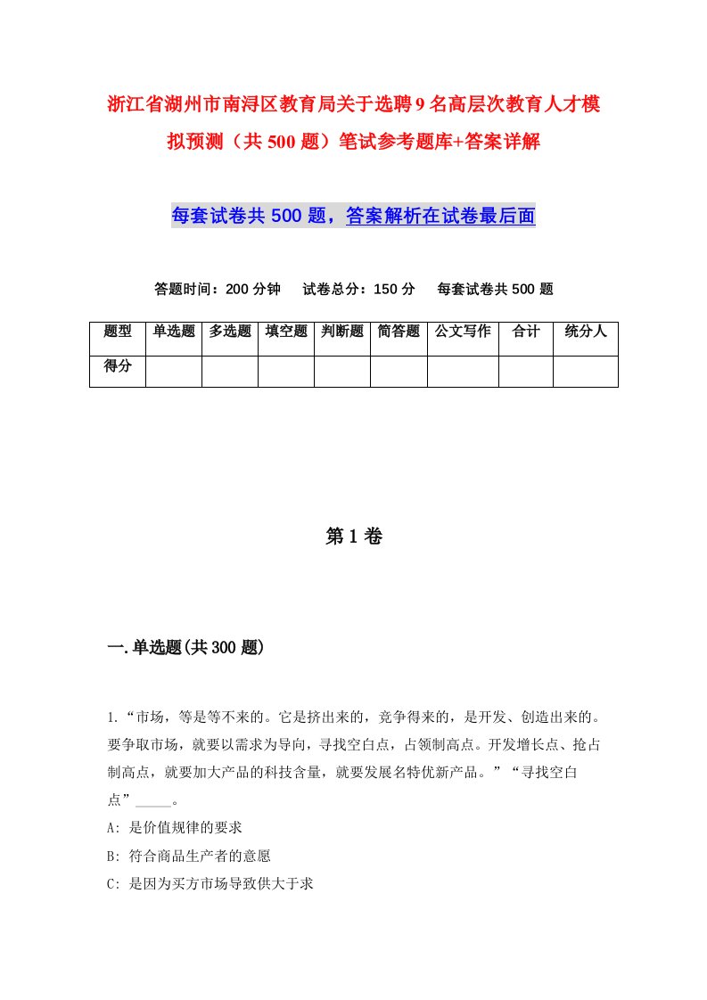 浙江省湖州市南浔区教育局关于选聘9名高层次教育人才模拟预测共500题笔试参考题库答案详解