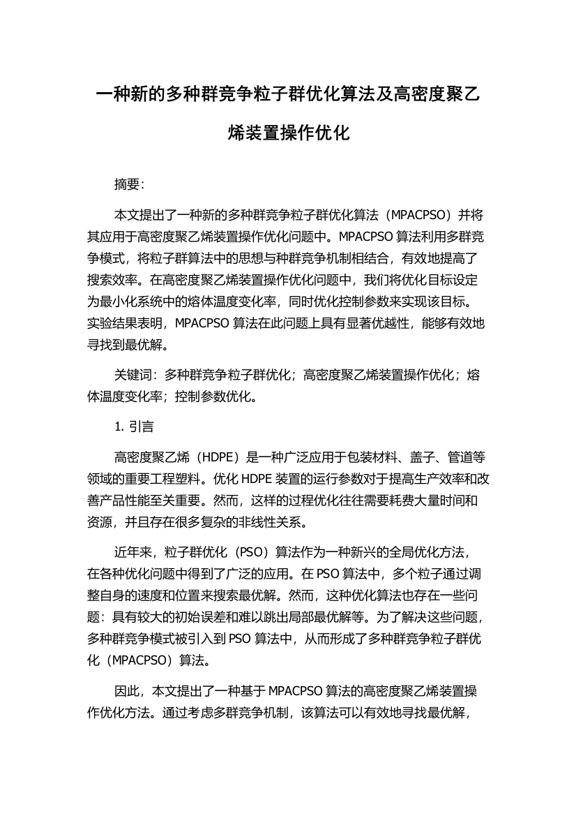 一种新的多种群竞争粒子群优化算法及高密度聚乙烯装置操作优化