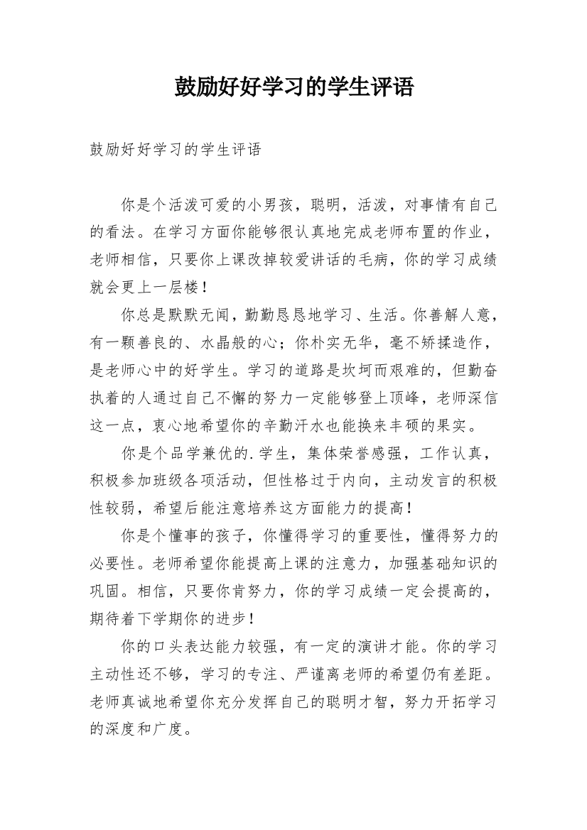 鼓励好好学习的学生评语