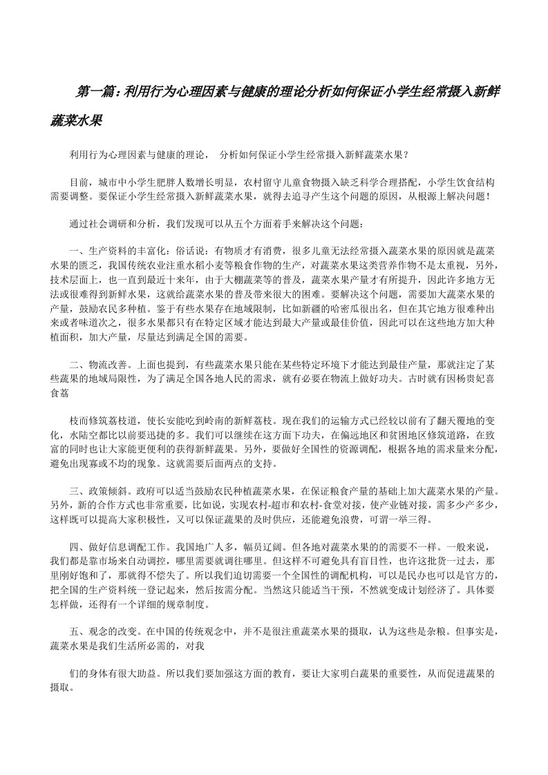 利用行为心理因素与健康的理论分析如何保证小学生经常摄入新鲜蔬菜水果[修改版]