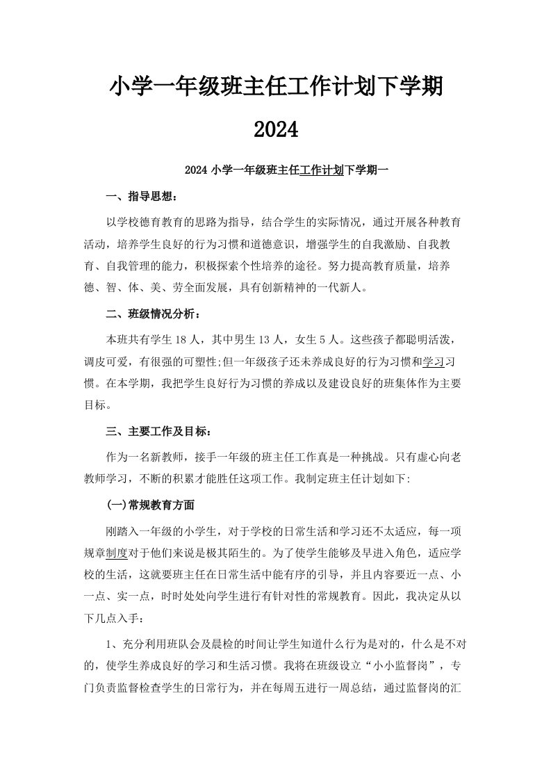 小学一年级班主任工作计划下学期2024