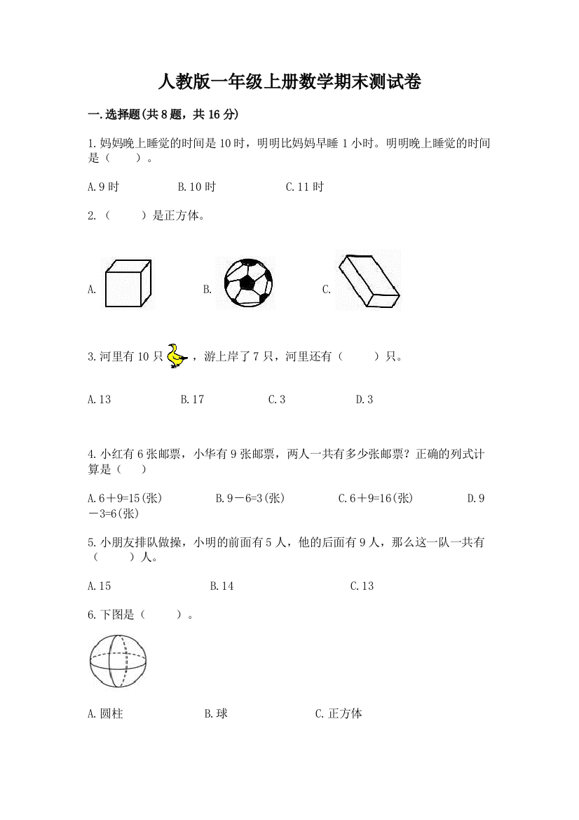 人教版一年级上册数学期末测试卷附答案(名师推荐)