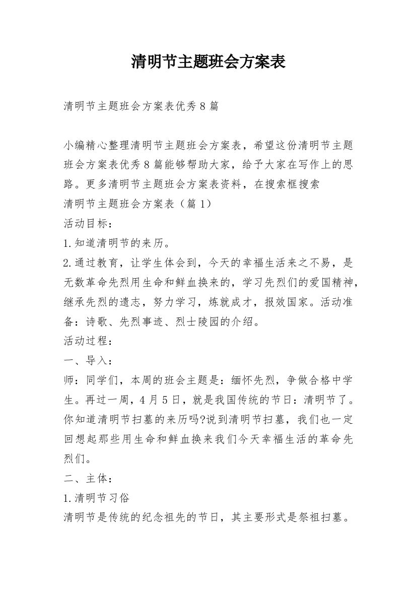 清明节主题班会方案表