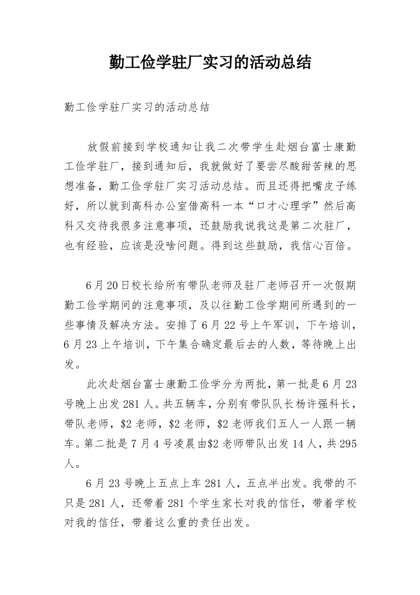 勤工俭学驻厂实习的活动总结