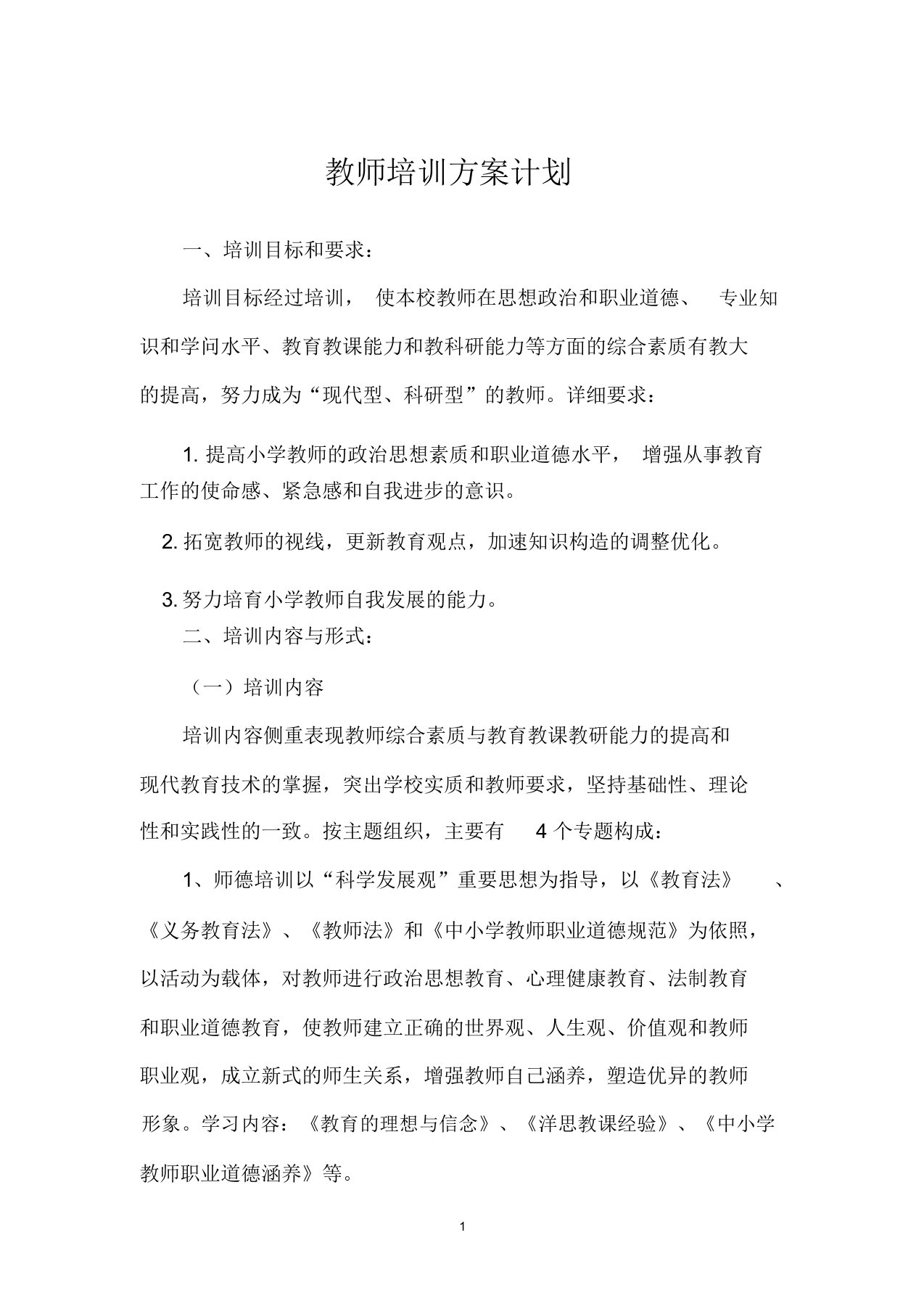 教师培训方案计划