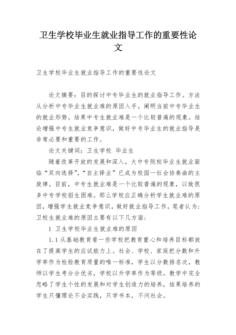 卫生学校毕业生就业指导工作的重要性论文