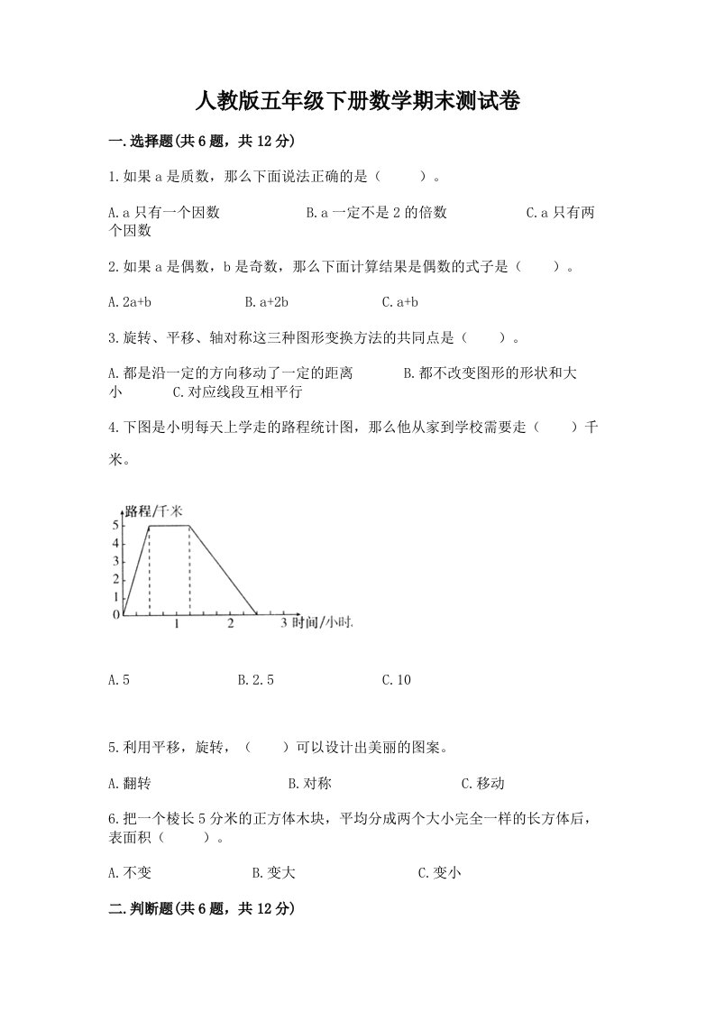 人教版五年级下册数学期末测试卷及完整答案（各地真题）