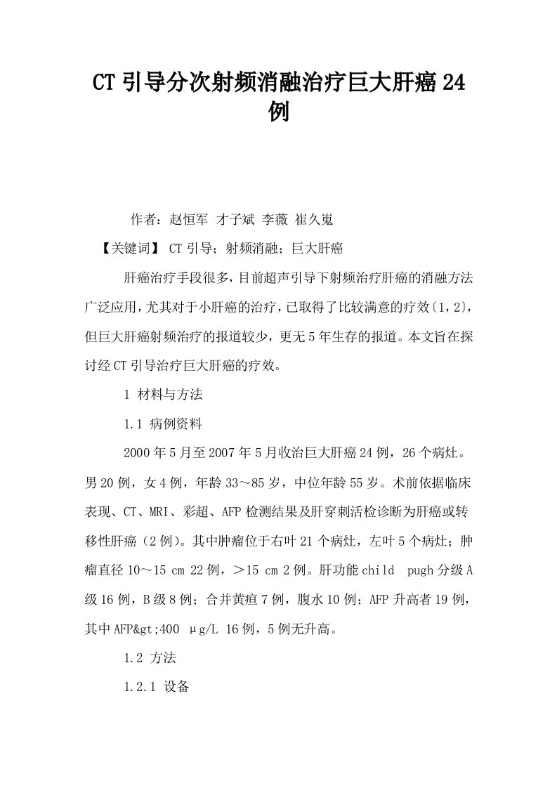 CT引导分次射频消融治疗巨大肝癌24例