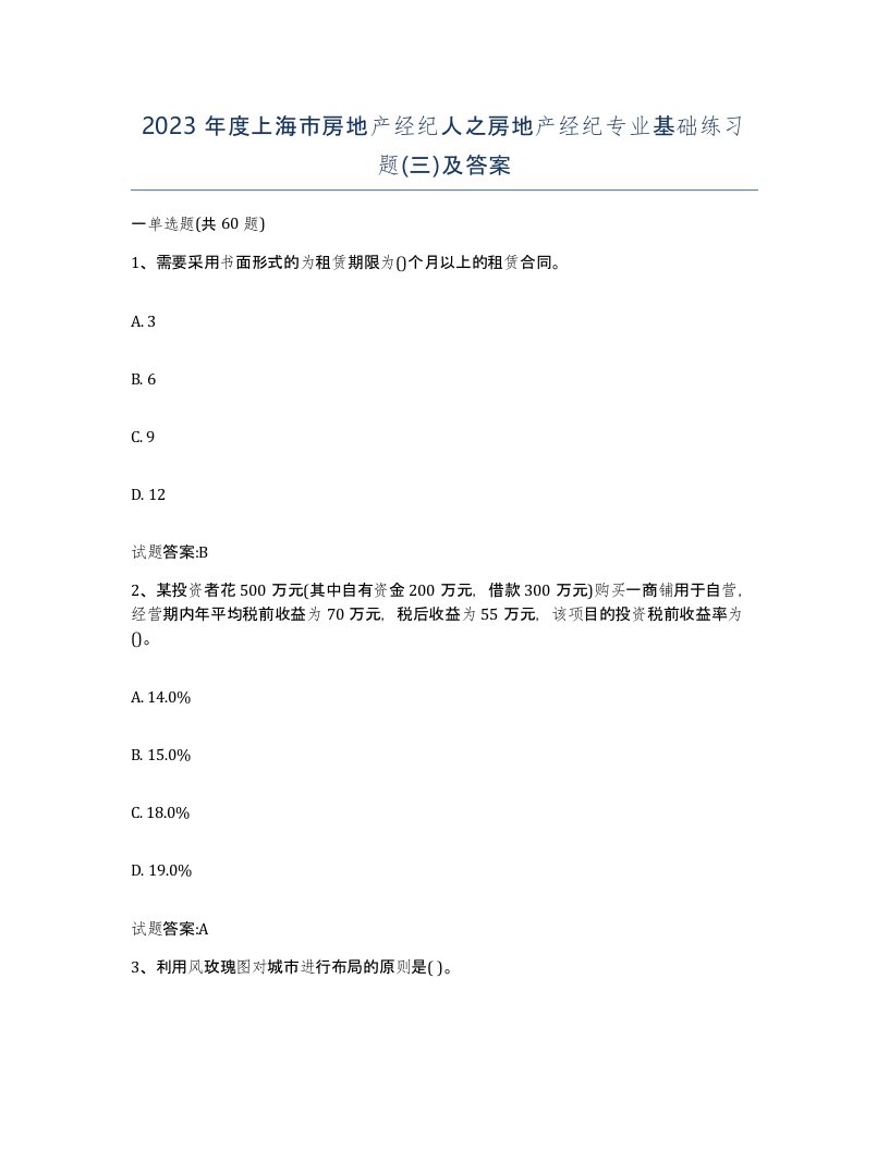 2023年度上海市房地产经纪人之房地产经纪专业基础练习题三及答案